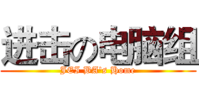 进击の电脑组 (JEI BA's Home)