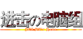 进击の电脑组 (JEI BA's Home)