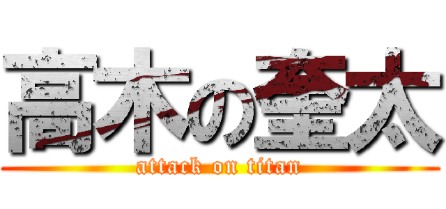高木の奎太 (attack on titan)