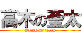 高木の奎太 (attack on titan)