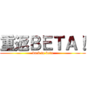 重返ＢＥＴＡ！ (back to beta)