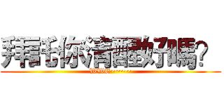 拜託你清醒好嗎？ (WWE~~~~)