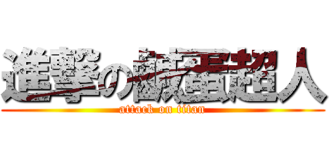 進撃の鹹蛋超人 (attack on titan)