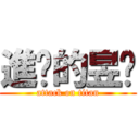 進擊的昱璇 (attack on titan)