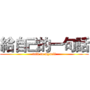 給自己的一句話 (talk to myself)