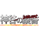 神谷の綾香 (Kamiya no ayaka)