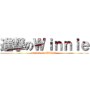 進撃のＷｉｎｎｉｅ (attack on Winnie)