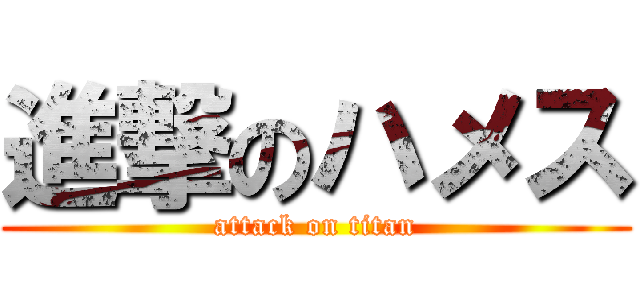 進撃のハメス (attack on titan)