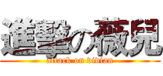 進擊の薇兒 (attack on vivian)