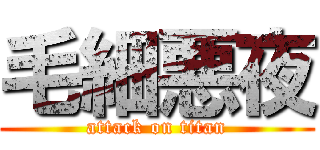 毛細悪夜 (attack on titan)