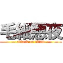 毛細悪夜 (attack on titan)