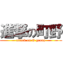 進撃の町野 (attack on G group)