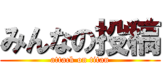みんなの投稿 (attack on titan)