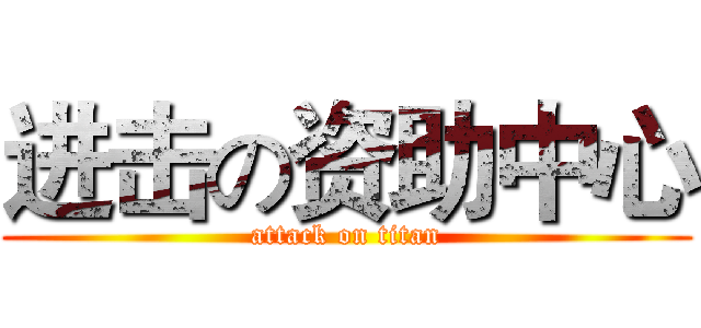 进击の资助中心 (attack on titan)