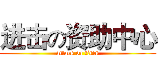 进击の资助中心 (attack on titan)