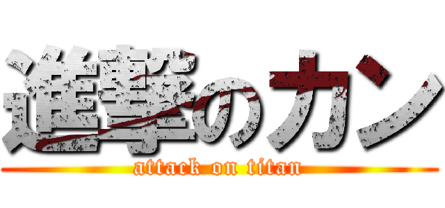 進撃のカン (attack on titan)