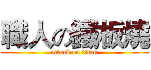 職人の鐵板燒 (attack on titan)