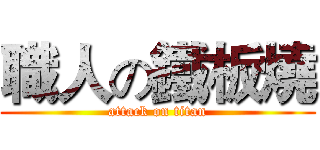 職人の鐵板燒 (attack on titan)