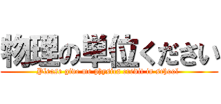 物理の単位ください (Please give me physics credit in school )