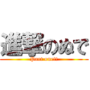 進撃のぬで (Part one!!)