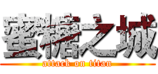 蜜糖之城 (attack on titan)