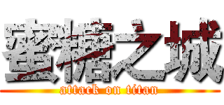 蜜糖之城 (attack on titan)