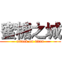 蜜糖之城 (attack on titan)