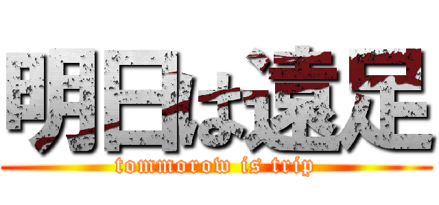 明日は遠足 (tommorow is trip)