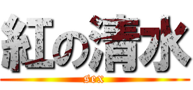紅の清水 (sex)