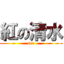 紅の清水 (sex)