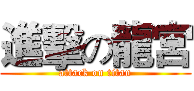 進擊の龍宮 (attack on titan)