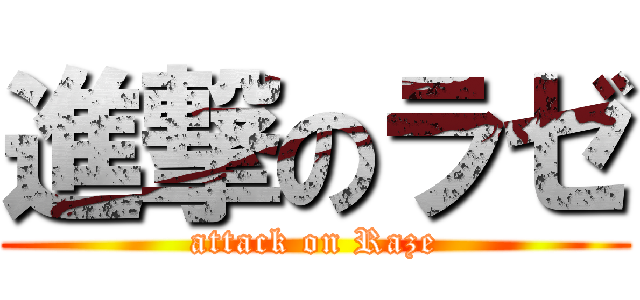 進撃のラゼ (attack on Raze)