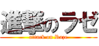 進撃のラゼ (attack on Raze)