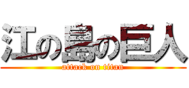 江の島の巨人 (attack on titan)