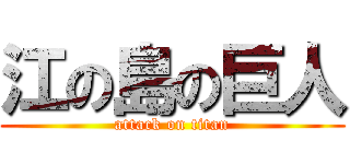 江の島の巨人 (attack on titan)