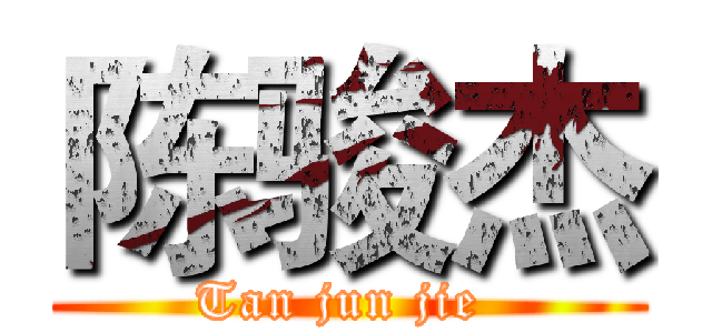 陈骏杰 (Tan jun jie )