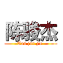陈骏杰 (Tan jun jie )