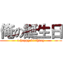 俺の誕生日 (a happy birthday)