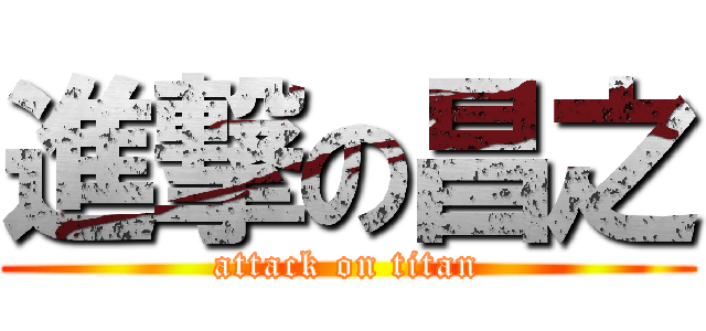 進撃の昌之 (attack on titan)