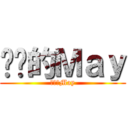 进击的Ｍａｙ (进击的May)