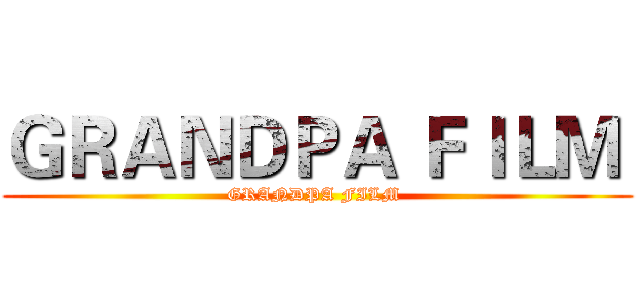 ＧＲＡＮＤＰＡ ＦＩＬＭ  (GRANDPA FILM )