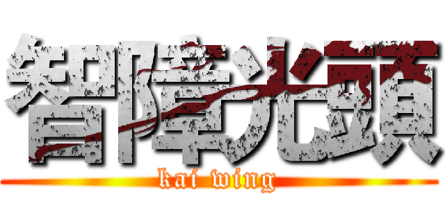 智障光頭 (kai wing)