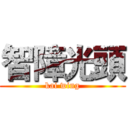 智障光頭 (kai wing)