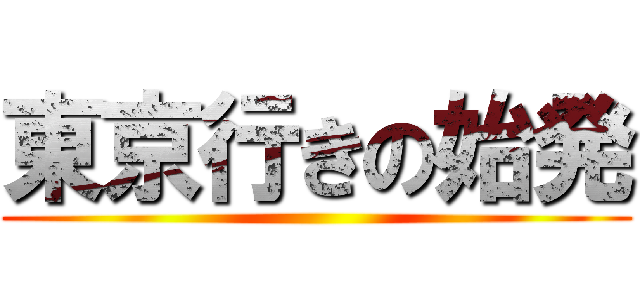 東京行きの始発 ()