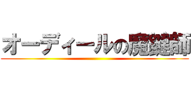 オーディールの魔鍵師 ()