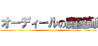 オーディールの魔鍵師 ()