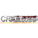 ＣＲ真夏夜淫夢 (attack on titan)