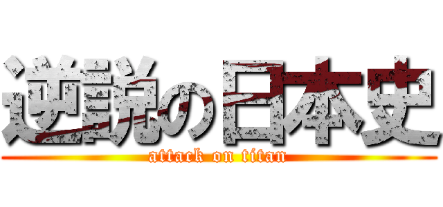 逆説の日本史 (attack on titan)