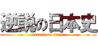 逆説の日本史 (attack on titan)