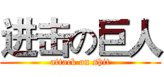 进击の巨人 (attack on shit)
